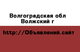  - . Волгоградская обл.,Волжский г.